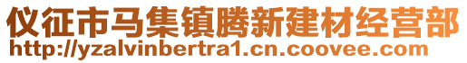 儀征市馬集鎮騰新建材經營部
