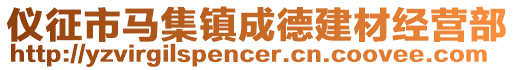儀征市馬集鎮(zhèn)成德建材經(jīng)營部