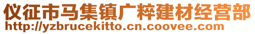 儀征市馬集鎮廣粹建材經營部