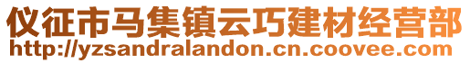 儀征市馬集鎮云巧建材經營部