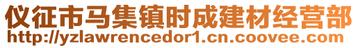 儀征市馬集鎮(zhèn)時成建材經營部