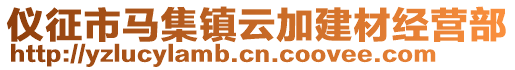 儀征市馬集鎮(zhèn)云加建材經(jīng)營部