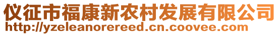 儀征市福康新農村發展有限公司