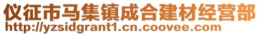 儀征市馬集鎮(zhèn)成合建材經(jīng)營(yíng)部