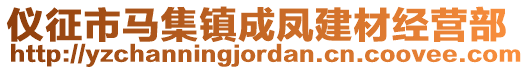 儀征市馬集鎮(zhèn)成鳳建材經(jīng)營部