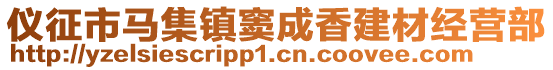 儀征市馬集鎮(zhèn)竇成香建材經(jīng)營(yíng)部