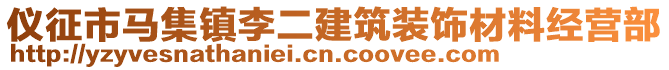 儀征市馬集鎮(zhèn)李二建筑裝飾材料經(jīng)營(yíng)部