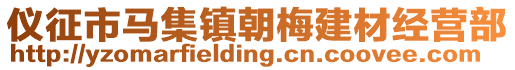 儀征市馬集鎮(zhèn)朝梅建材經(jīng)營(yíng)部