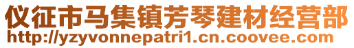 儀征市馬集鎮(zhèn)芳琴建材經(jīng)營(yíng)部