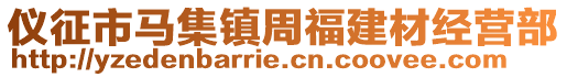 儀征市馬集鎮(zhèn)周福建材經(jīng)營(yíng)部