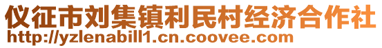 儀征市劉集鎮(zhèn)利民村經(jīng)濟(jì)合作社