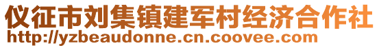 儀征市劉集鎮(zhèn)建軍村經(jīng)濟合作社