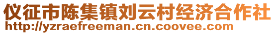 儀征市陳集鎮(zhèn)劉云村經(jīng)濟合作社