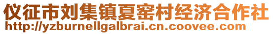 儀征市劉集鎮(zhèn)夏窯村經(jīng)濟(jì)合作社