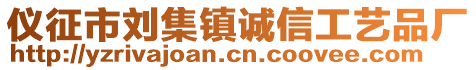 儀征市劉集鎮(zhèn)誠信工藝品廠