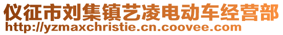 儀征市劉集鎮(zhèn)藝凌電動車經(jīng)營部