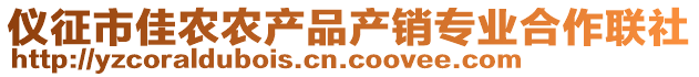 儀征市佳農(nóng)農(nóng)產(chǎn)品產(chǎn)銷專業(yè)合作聯(lián)社