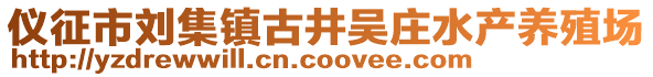 儀征市劉集鎮(zhèn)古井吳莊水產(chǎn)養(yǎng)殖場(chǎng)