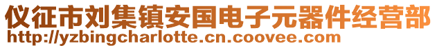 儀征市劉集鎮(zhèn)安國(guó)電子元器件經(jīng)營(yíng)部