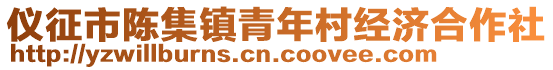 儀征市陳集鎮(zhèn)青年村經(jīng)濟(jì)合作社