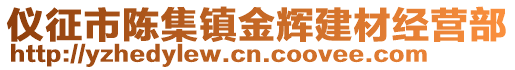 儀征市陳集鎮金輝建材經營部