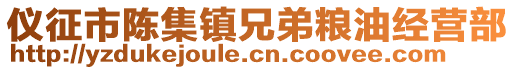 儀征市陳集鎮(zhèn)兄弟糧油經(jīng)營(yíng)部