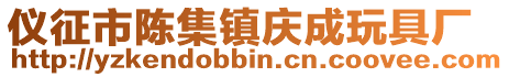 儀征市陳集鎮(zhèn)慶成玩具廠