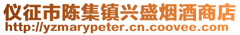 儀征市陳集鎮興盛煙酒商店