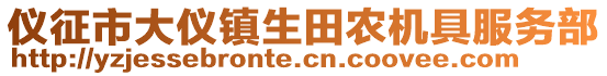 儀征市大儀鎮(zhèn)生田農(nóng)機(jī)具服務(wù)部