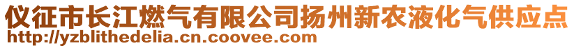 儀征市長江燃?xì)庥邢薰緭P(yáng)州新農(nóng)液化氣供應(yīng)點(diǎn)