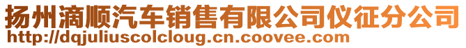 揚州滴順汽車銷售有限公司儀征分公司