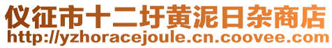 儀征市十二圩黃泥日雜商店