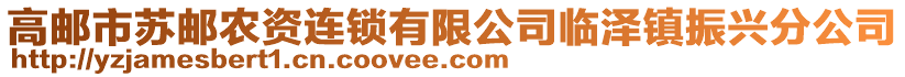 高郵市蘇郵農(nóng)資連鎖有限公司臨澤鎮(zhèn)振興分公司