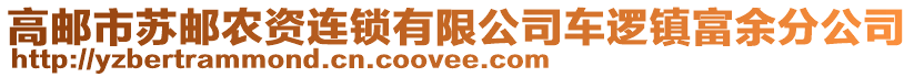 高郵市蘇郵農(nóng)資連鎖有限公司車邏鎮(zhèn)富余分公司