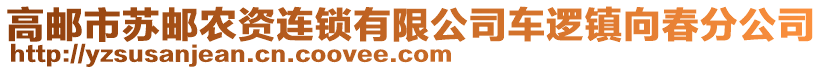 高郵市蘇郵農(nóng)資連鎖有限公司車邏鎮(zhèn)向春分公司