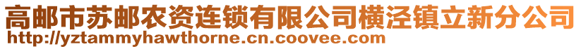 高郵市蘇郵農(nóng)資連鎖有限公司橫涇鎮(zhèn)立新分公司