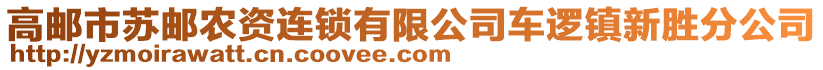 高郵市蘇郵農(nóng)資連鎖有限公司車邏鎮(zhèn)新勝分公司