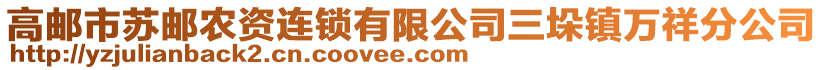 高郵市蘇郵農(nóng)資連鎖有限公司三垛鎮(zhèn)萬(wàn)祥分公司