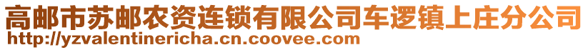 高郵市蘇郵農資連鎖有限公司車邏鎮(zhèn)上莊分公司