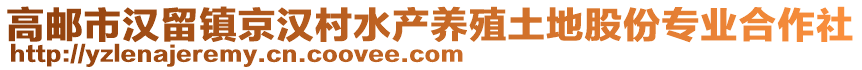 高郵市漢留鎮(zhèn)京漢村水產養(yǎng)殖土地股份專業(yè)合作社