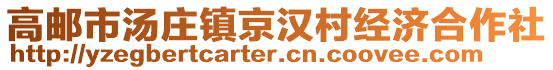 高郵市湯莊鎮(zhèn)京漢村經(jīng)濟合作社