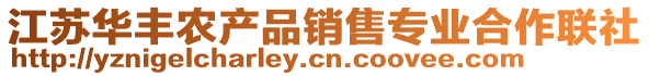江蘇華豐農產品銷售專業合作聯社