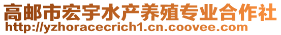 高郵市宏宇水產(chǎn)養(yǎng)殖專業(yè)合作社