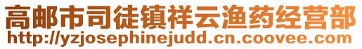 高郵市司徒鎮(zhèn)祥云漁藥經(jīng)營部