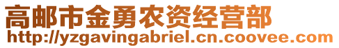 高郵市金勇農資經營部