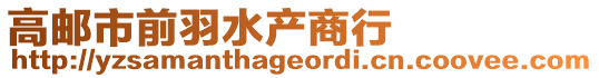 高郵市前羽水產商行