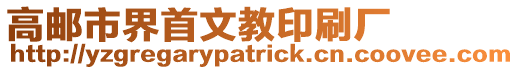 高郵市界首文教印刷廠