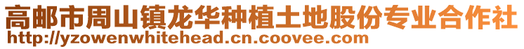 高郵市周山鎮(zhèn)龍華種植土地股份專業(yè)合作社