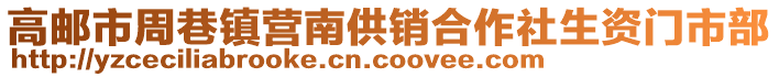 高郵市周巷鎮(zhèn)營南供銷合作社生資門市部