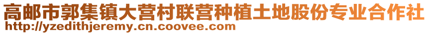 高郵市郭集鎮(zhèn)大營(yíng)村聯(lián)營(yíng)種植土地股份專業(yè)合作社